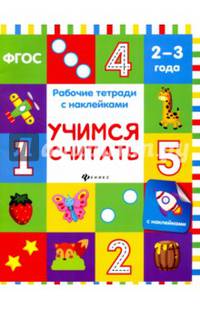 Учимся считать. Рабочая тетрадь. ФГОС