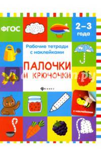 Палочки и крючочки. Рабочая тетрадь. ФГОС