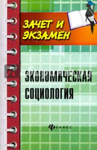Экономическая социология. Учебное пособие