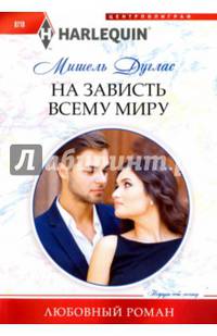 На зависть всему миру