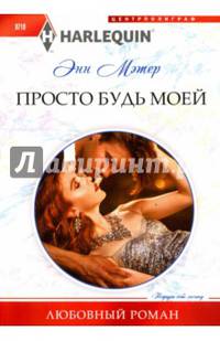 Просто будь моей