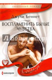 Воспламенить былые чувства