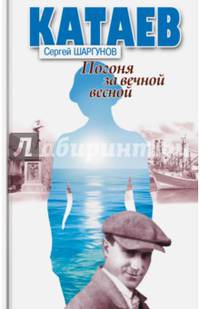 Погоня за вечной весной (Катаев)