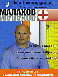 Малахов+. Выпуск 21. С больной головы на здоровую