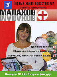 Малахов+. Выпуск 22. Рисуем фигуру
