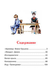 Сотник Ю. Архимед Вовки Грушина (ВЧ)