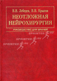 Неотложная нейрохирургия: Руководство для врачей Серия: