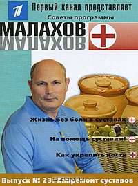 Малахов+. Выпуск 23. Капремонт суставов