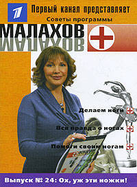Малахов+. Выпуск 24: Ох, уж эти ножки!