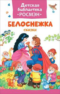 Белоснежка. Сказки (ДБ РОСМЭН)