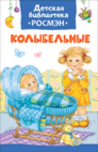 Колыбельные (ДБ РОСМЭН)