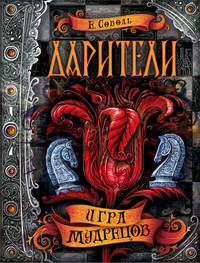 Дарители. 3. Игра мудрецов