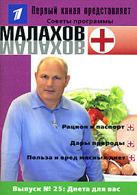 Малахов+. Выпуск 25: Диета для вас