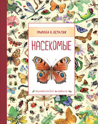 Насекомые (Природа в деталях)
