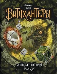 Витчхантеры. Инкарнация Вики. Книга 3