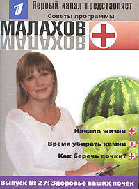 Малахов+. Выпуск 27: Здоровье ваших почек