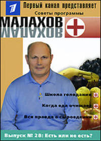 Малахов+. Выпуск 28: Есть или не есть?