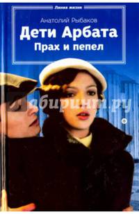 Дети Арбата. Книга 3. Прах и пепел