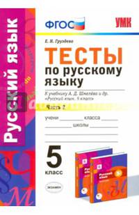 Русский язык. 5 класс. Тесты к уч. А.Д. Шмелева. Часть 2. фГОС