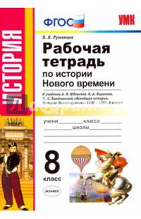 Рабочая тетрадь по истории Нового времени. 8 класс. Часть 1. К учебнику А.Я. Юдовской, П.А. Баранова "Всеобщая история. История Нового времени. 1800-1900. 8 класс". ФГОС