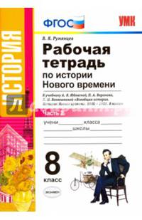 Рабочая тетрадь по истории Нового времени. 8 класс. Часть 2. К учебнику А.Я. Юдовской, П.А. Баранова "Всеобщая история. История Нового времени. 1800-1900. 8 класс". ФГОС