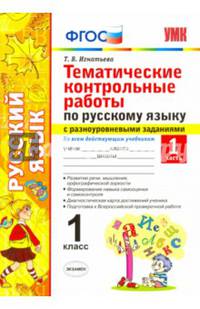 Тематические контрольные работы по русскому языку с разноуровневыми заданиями. 1 класс. Часть 1. Ко всем действующим учебникам. ФГОС