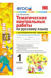 Тематические контрольные работы по русскому языку с разноуровневыми заданиями. 1 класс. Часть 2. Ко всем действующим учебникам. ФГОС