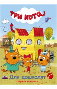 Три кота. Первая пропись. Для дошколят