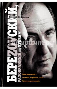 БереZOVский, разобранный по буквам. Додолев Е.Ю.