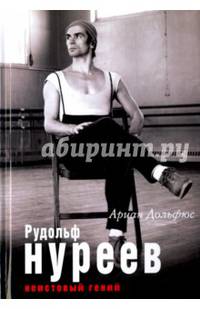 Рудольф Нуреев. Неистовый гений (Мир театра и кино)