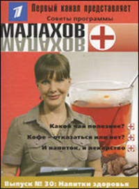 Малахов+. Выпуск 30. Напитки здоровья