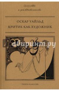 Критик как художник