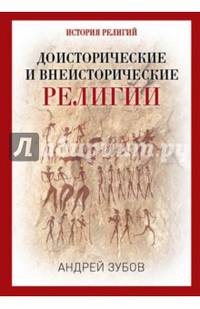 Доисторические и внеисторические религии. История религий