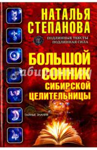 Большой сонник сибирской целительницы (Тайные знания). Степанова Н.И.