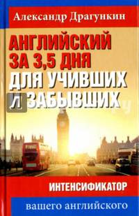 Английский за 3,5 дня для учивших и забывших. Интенсификатор вашего английского
