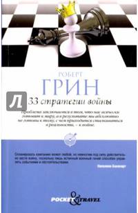 33 стратегии войны. (Pocket&Travel). (обл). Грин Р.