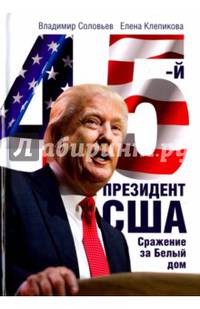 45-й президент. Сражение за Белый Дом. Соловьев В., Клепикова Е.