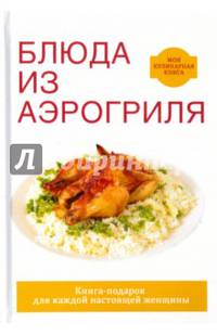 Блюда из аэрогриля
