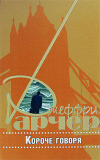 Короче говоря: рассказы