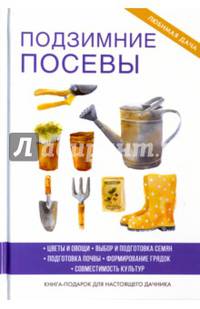 Подзимние посевы