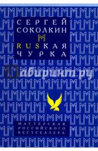 Rusкая чурка. Соколкин С.Ю.