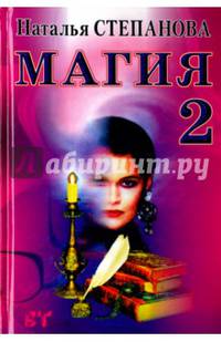 Магия - 2. Заговоры на все случаи жизни