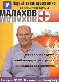 На помощь желудку (Маалахов + Выпуск 32)