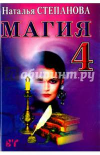 Магия - 4. Заговоры на все случаи жизни. Степанова М.И.