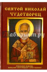 Святой Николай Чудотворец