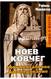 Ноев Ковчег. Документальное расследование