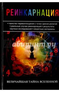 Реинкарнация. Величайшая тайна Вселенной