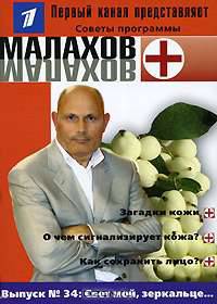 Малахов+. Выпуск 34. Свет мой, зеркальце...