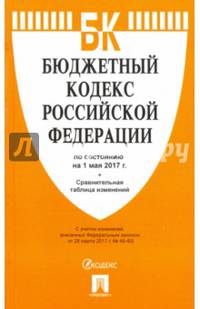 Бюджетный кодекс РФ по сост. на 01.05.17 с таблицей изменений.-М.:Проспект,2017.