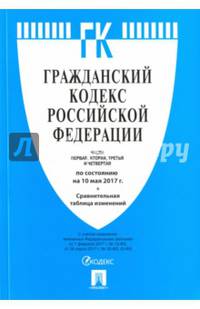 Гражданский кодекс РФ.Части 1, 2, 3 и 4 по сост. на 10.05.17. с таблицей изменений.-М.:Проспект,2017.